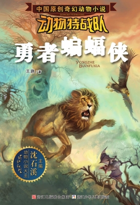 动物特战队——勇者蝙