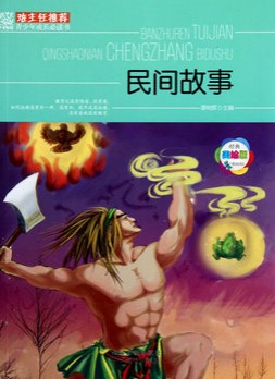 班主任推荐·民间故事
