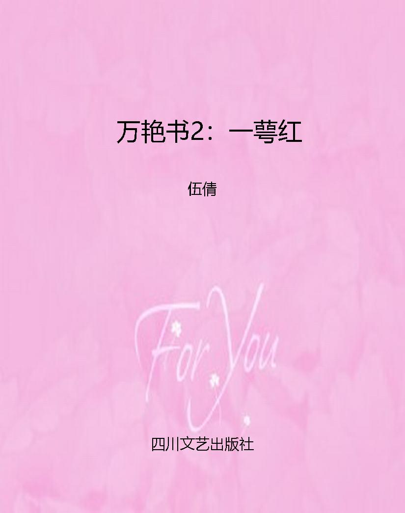 万艳书2：一萼红