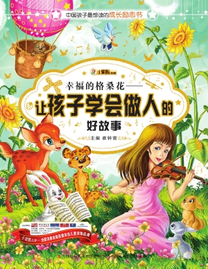幸福的格桑花——让孩
