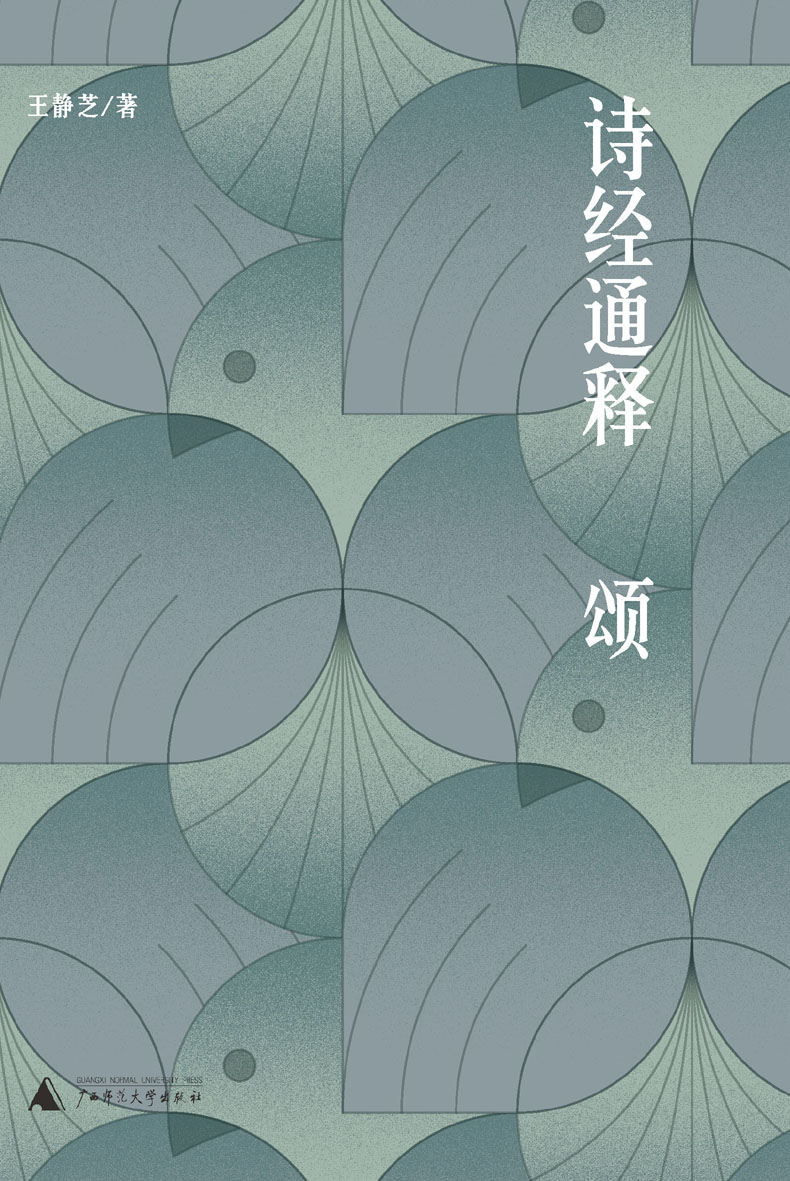 诗经通释·颂