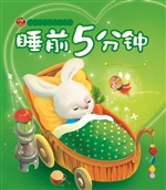 睡前5分钟——梦幻小