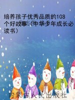 培养孩子优秀品质的10