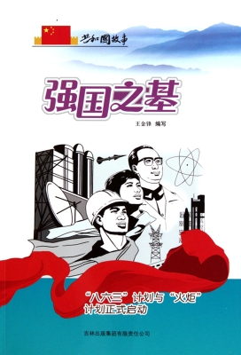 强国之基——“八六三