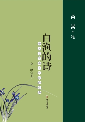 白渔的诗