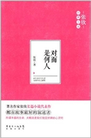 对面是何人