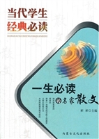 一生必读的名家散文