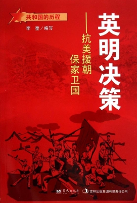 英明决策——抗美援朝