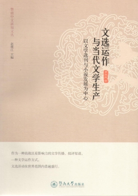 文选运作与当代文学生