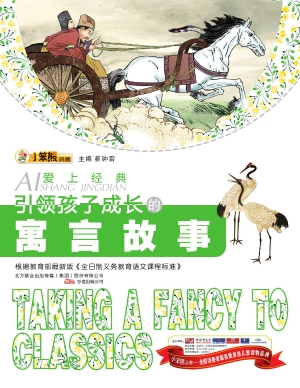 引领孩子成长的寓言故