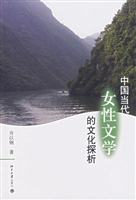 中国当代女性文学的文