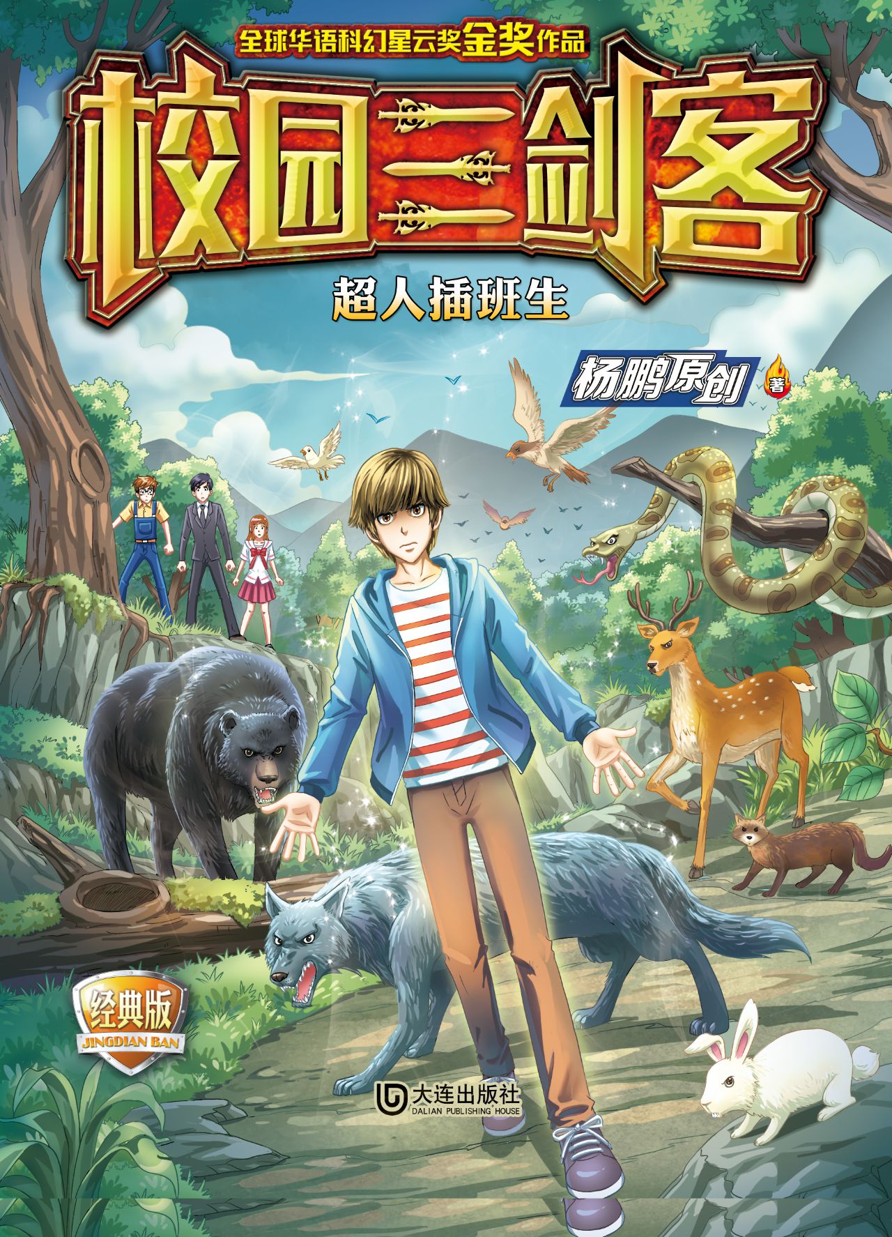校园三剑客·超人插班