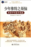 少年维特之烦恼——歌