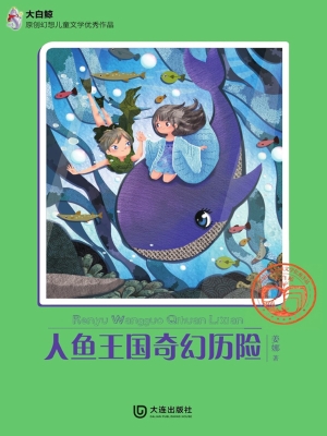 人鱼王国奇幻历险