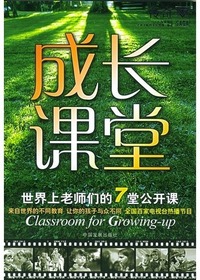 成长课堂：世界上老师们