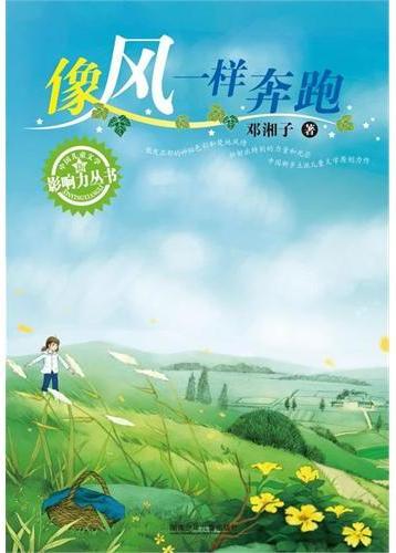 像风一样奔跑