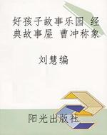 好孩子故事乐园 经典