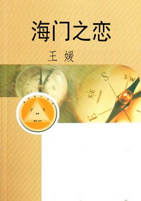 海门之恋