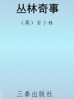 丛林奇事