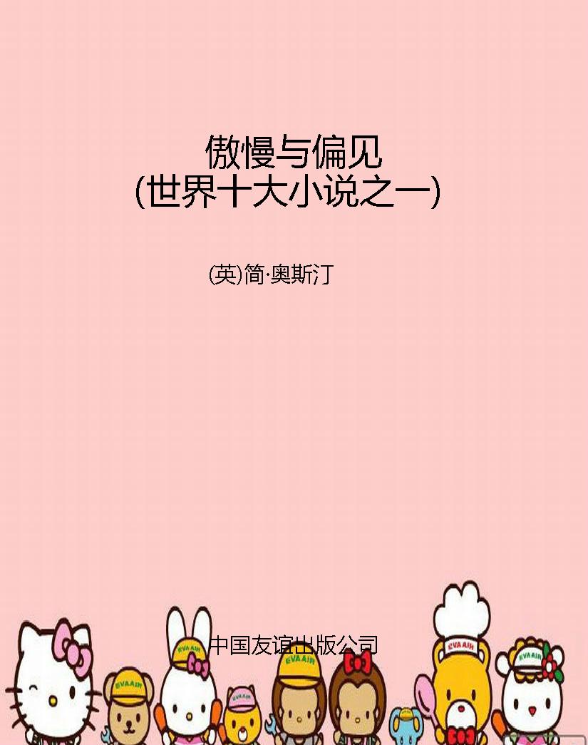 傲慢与偏见（世界十大小