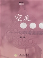 散文公社（江苏卷）·空庭