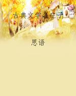 古典文学之庄子