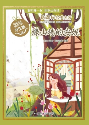新课标经典名著·学生