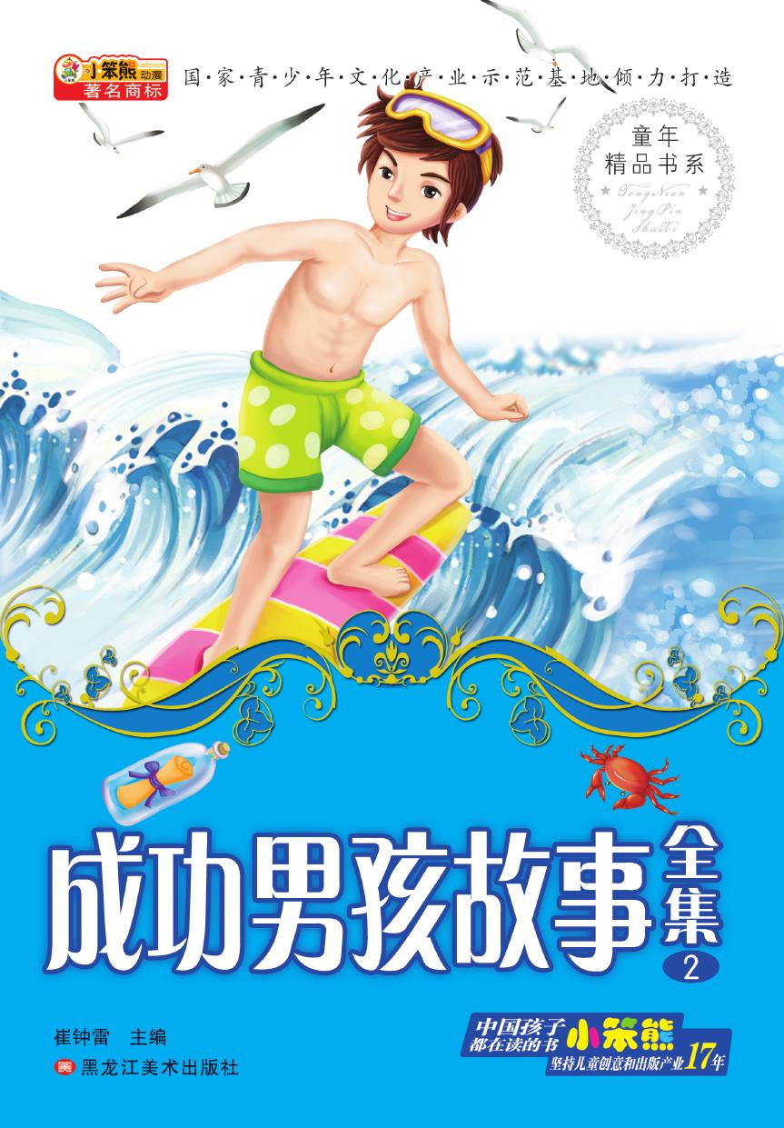 成功男孩故事全集 2