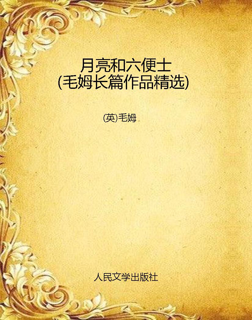 月亮和六便士（毛姆长篇
