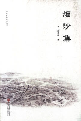 烟沙集