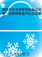 激励学生自信坚韧的励