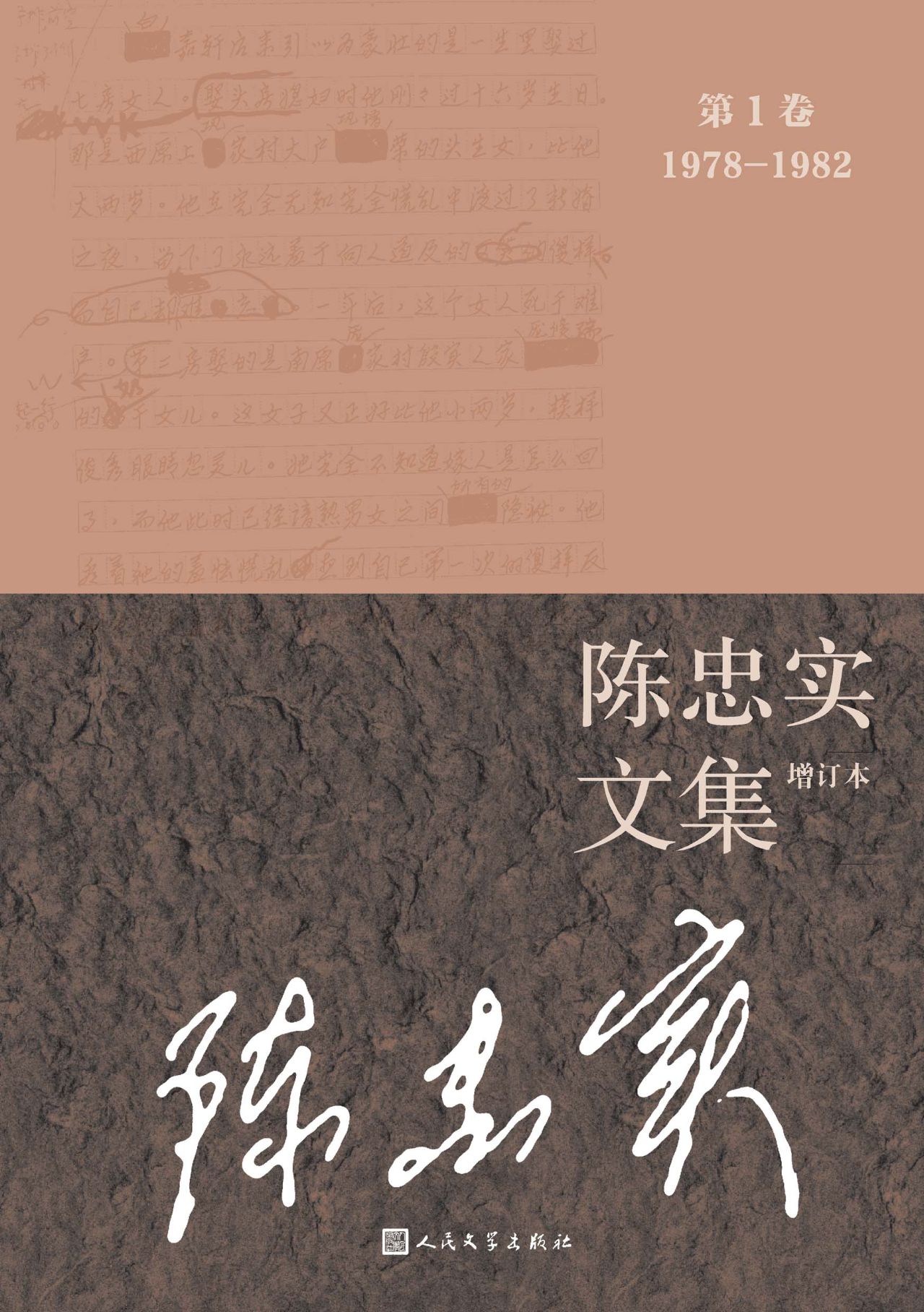 陈忠实文集：全10卷.增