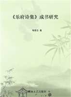 《乐府诗集》成书研究