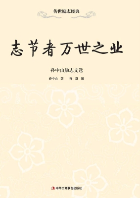 志节者万世之业——孙