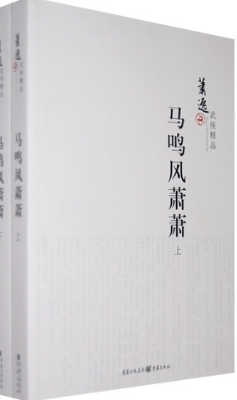 马鸣风萧萧