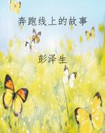 奔跑线上的故事