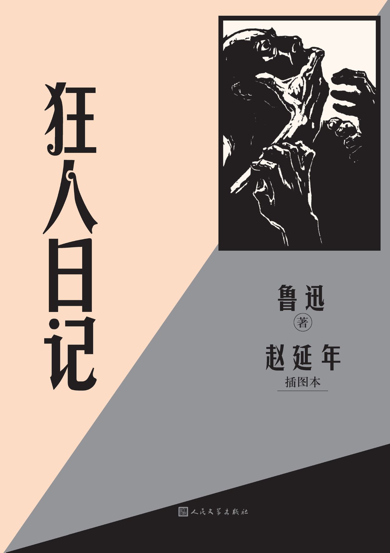 狂人日记赵延年插图本