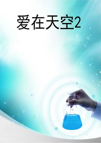 爱在天空2