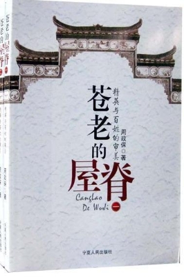 苍老的屋脊