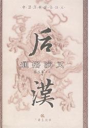 后汉通俗演义（1）