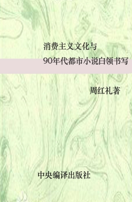 消费主义文化与90年代