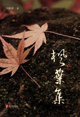 枫叶集