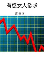 有感女人欲求