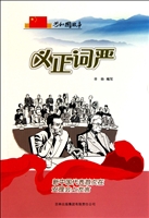 义正词严——新中国代