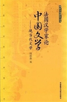 法国汉学家论中国文学
