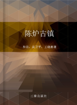 陈炉古镇