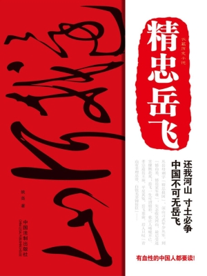 精忠岳飞