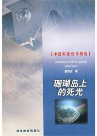 中国科普佳作精选·珊