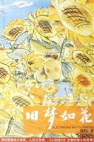 旧梦如花