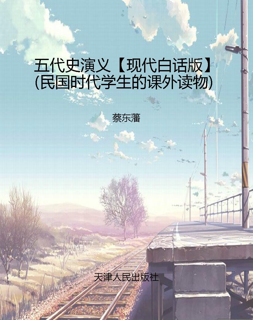 五代史演义【现代白话